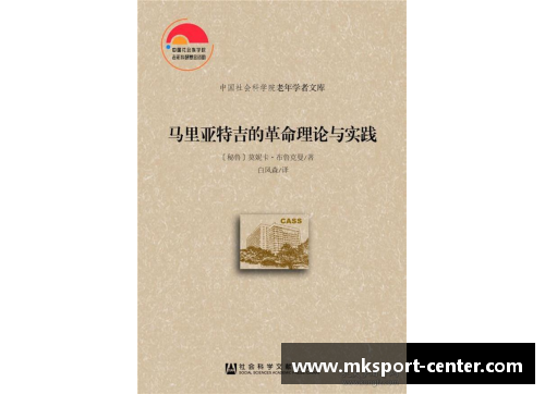 MK体育马尔凯农：革命理论与政治实践 - 副本