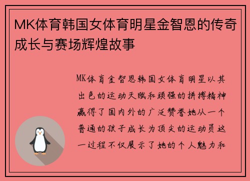 MK体育韩国女体育明星金智恩的传奇成长与赛场辉煌故事