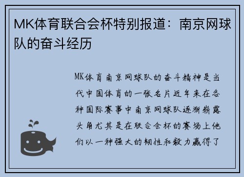 MK体育联合会杯特别报道：南京网球队的奋斗经历