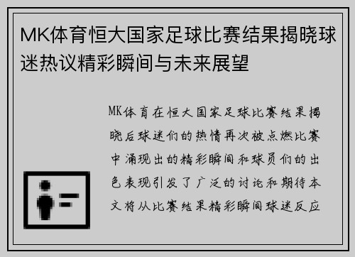 MK体育恒大国家足球比赛结果揭晓球迷热议精彩瞬间与未来展望
