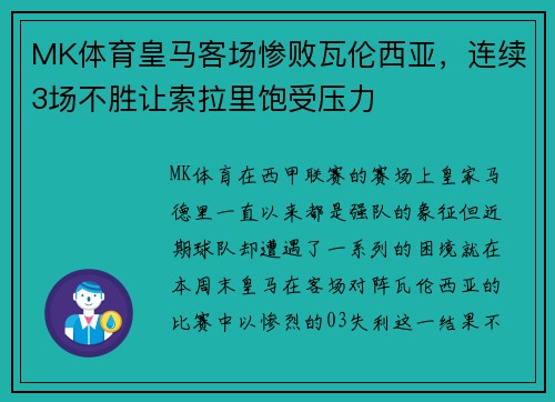 MK体育皇马客场惨败瓦伦西亚，连续3场不胜让索拉里饱受压力