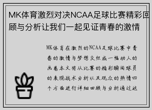 MK体育激烈对决NCAA足球比赛精彩回顾与分析让我们一起见证青春的激情与梦想