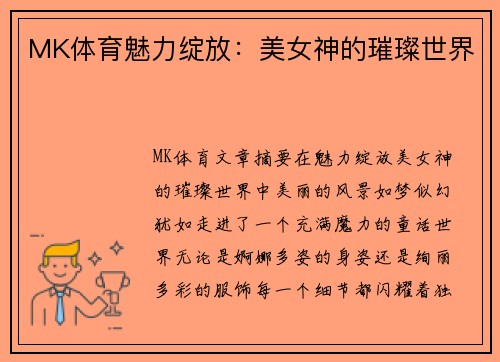 MK体育魅力绽放：美女神的璀璨世界