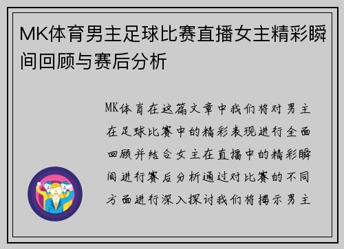 MK体育男主足球比赛直播女主精彩瞬间回顾与赛后分析