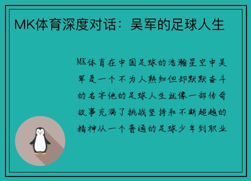 MK体育深度对话：吴军的足球人生