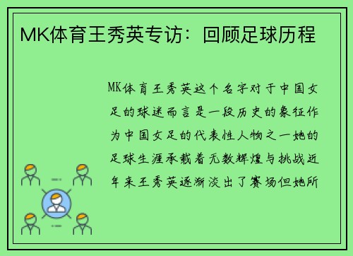 MK体育王秀英专访：回顾足球历程