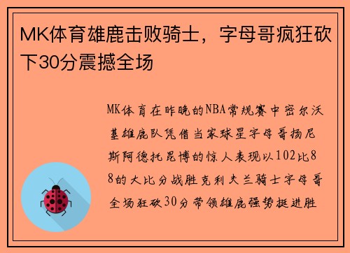 MK体育雄鹿击败骑士，字母哥疯狂砍下30分震撼全场