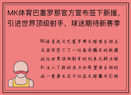 MK体育巴塞罗那官方宣布签下新援，引进世界顶级射手，球迷期待新赛季的表现
