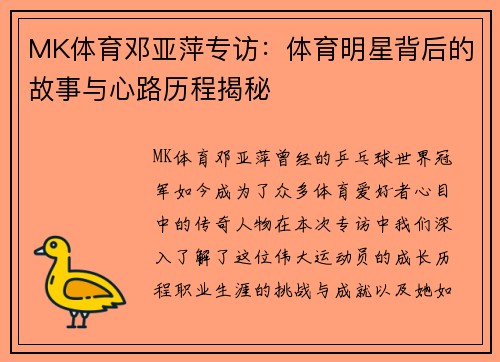 MK体育邓亚萍专访：体育明星背后的故事与心路历程揭秘