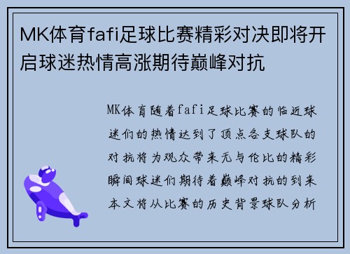 MK体育fafi足球比赛精彩对决即将开启球迷热情高涨期待巅峰对抗