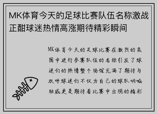 MK体育今天的足球比赛队伍名称激战正酣球迷热情高涨期待精彩瞬间