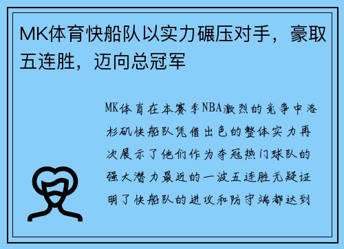 MK体育快船队以实力碾压对手，豪取五连胜，迈向总冠军