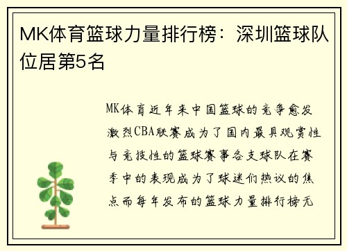 MK体育篮球力量排行榜：深圳篮球队位居第5名
