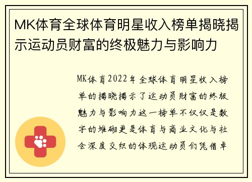 MK体育全球体育明星收入榜单揭晓揭示运动员财富的终极魅力与影响力