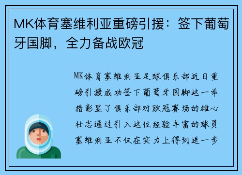 MK体育塞维利亚重磅引援：签下葡萄牙国脚，全力备战欧冠