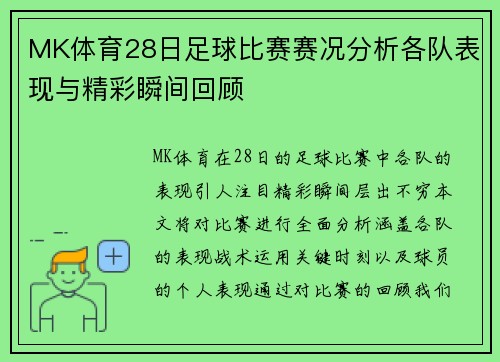 MK体育28日足球比赛赛况分析各队表现与精彩瞬间回顾