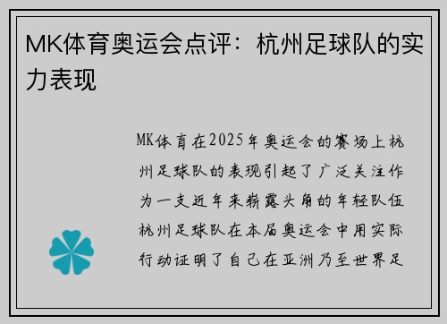 MK体育奥运会点评：杭州足球队的实力表现