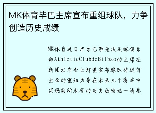 MK体育毕巴主席宣布重组球队，力争创造历史成绩