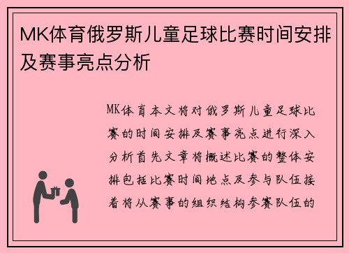MK体育俄罗斯儿童足球比赛时间安排及赛事亮点分析