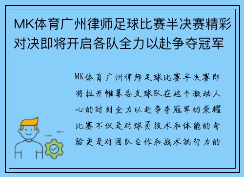 MK体育广州律师足球比赛半决赛精彩对决即将开启各队全力以赴争夺冠军荣耀