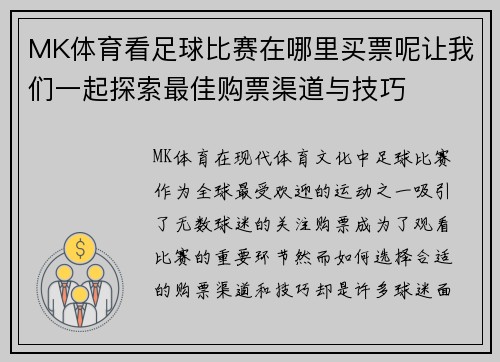 MK体育看足球比赛在哪里买票呢让我们一起探索最佳购票渠道与技巧