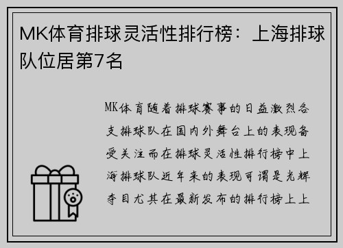 MK体育排球灵活性排行榜：上海排球队位居第7名