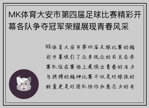 MK体育大安市第四届足球比赛精彩开幕各队争夺冠军荣耀展现青春风采