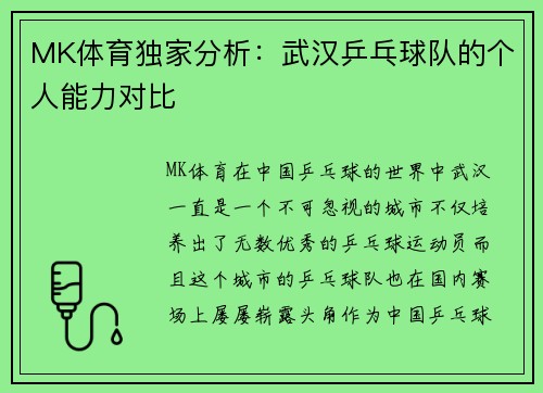MK体育独家分析：武汉乒乓球队的个人能力对比