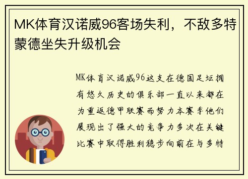 MK体育汉诺威96客场失利，不敌多特蒙德坐失升级机会