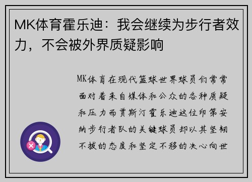 MK体育霍乐迪：我会继续为步行者效力，不会被外界质疑影响