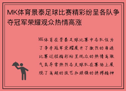 MK体育景泰足球比赛精彩纷呈各队争夺冠军荣耀观众热情高涨