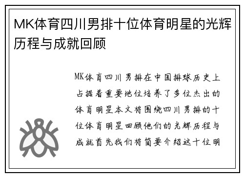 MK体育四川男排十位体育明星的光辉历程与成就回顾
