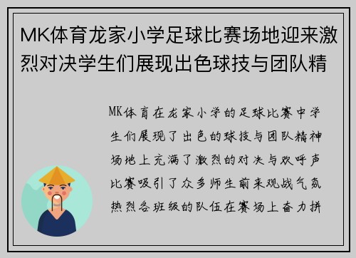 MK体育龙家小学足球比赛场地迎来激烈对决学生们展现出色球技与团队精神