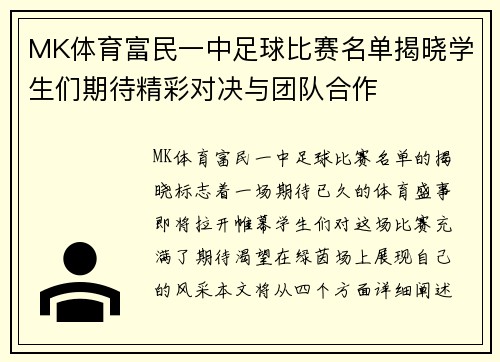 MK体育富民一中足球比赛名单揭晓学生们期待精彩对决与团队合作