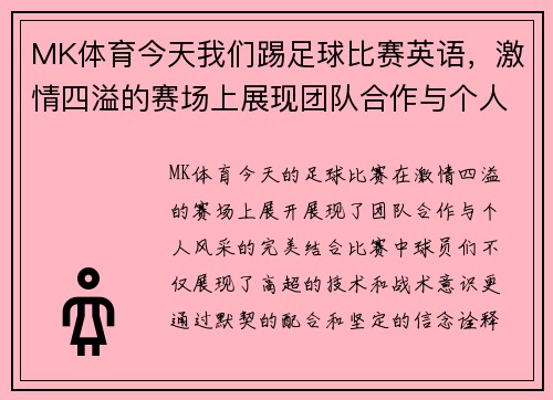 MK体育今天我们踢足球比赛英语，激情四溢的赛场上展现团队合作与个人风采