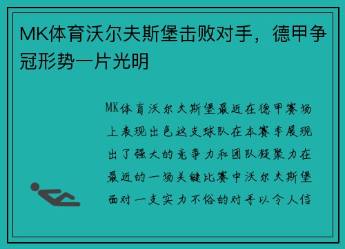 MK体育沃尔夫斯堡击败对手，德甲争冠形势一片光明