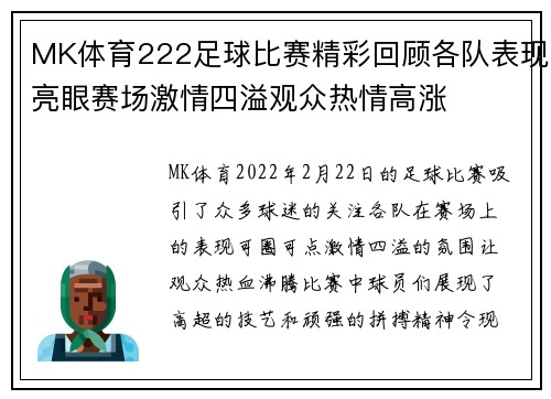MK体育222足球比赛精彩回顾各队表现亮眼赛场激情四溢观众热情高涨