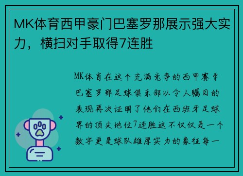 MK体育西甲豪门巴塞罗那展示强大实力，横扫对手取得7连胜