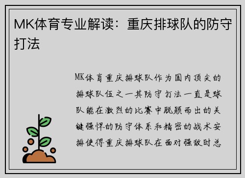 MK体育专业解读：重庆排球队的防守打法