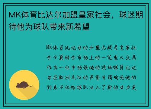 MK体育比达尔加盟皇家社会，球迷期待他为球队带来新希望