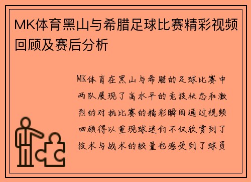 MK体育黑山与希腊足球比赛精彩视频回顾及赛后分析