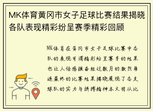 MK体育黄冈市女子足球比赛结果揭晓各队表现精彩纷呈赛季精彩回顾