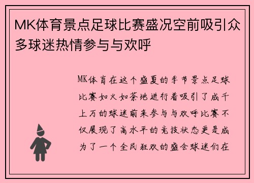 MK体育景点足球比赛盛况空前吸引众多球迷热情参与与欢呼