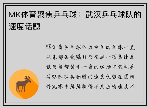 MK体育聚焦乒乓球：武汉乒乓球队的速度话题