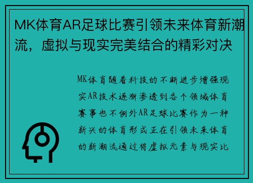 MK体育AR足球比赛引领未来体育新潮流，虚拟与现实完美结合的精彩对决