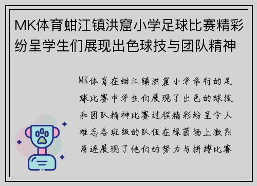 MK体育蚶江镇洪窟小学足球比赛精彩纷呈学生们展现出色球技与团队精神