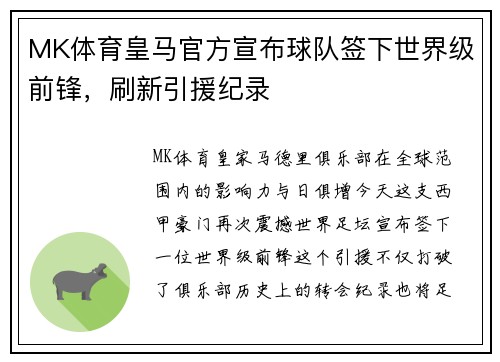 MK体育皇马官方宣布球队签下世界级前锋，刷新引援纪录