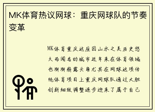 MK体育热议网球：重庆网球队的节奏变革