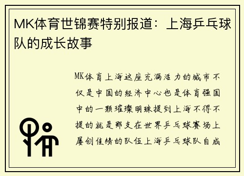 MK体育世锦赛特别报道：上海乒乓球队的成长故事