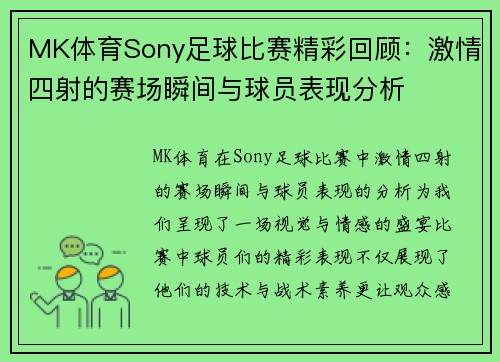 MK体育Sony足球比赛精彩回顾：激情四射的赛场瞬间与球员表现分析